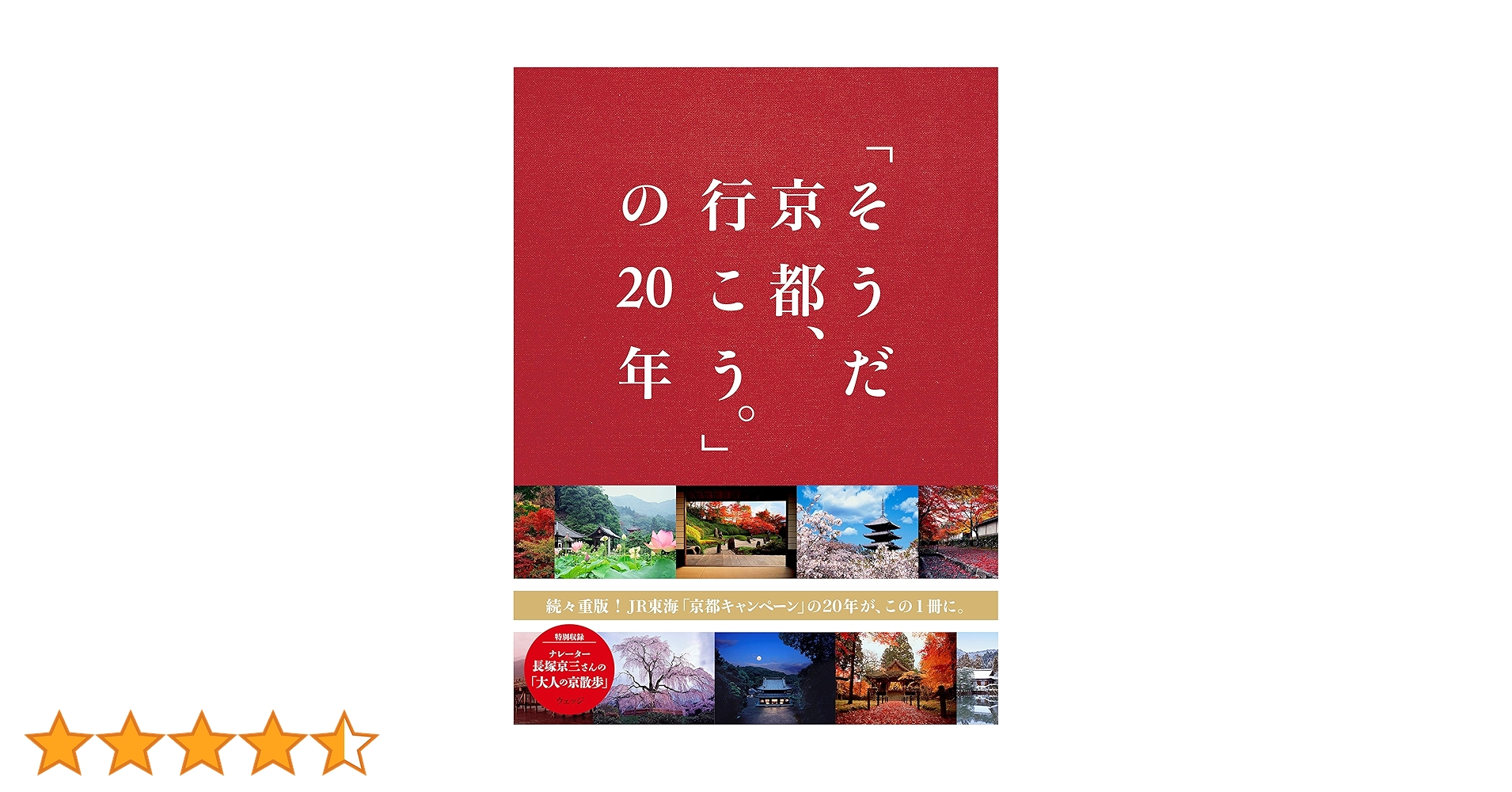 そうだ 京都、行こう。」の20年 | ウェッジ |本 | 通販 | Amazon